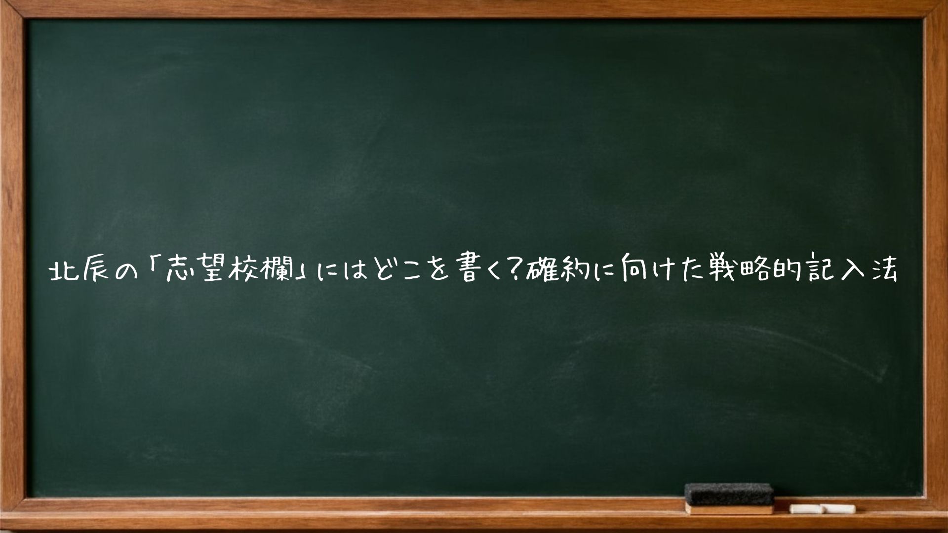 北辰の「志望校欄」にはどこを書く？確約に向けた戦略的記入法
