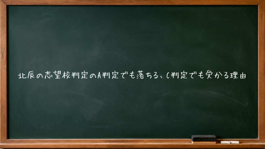 北辰の志望校判定のA判定でも落ちる、C判定でも受かる理由