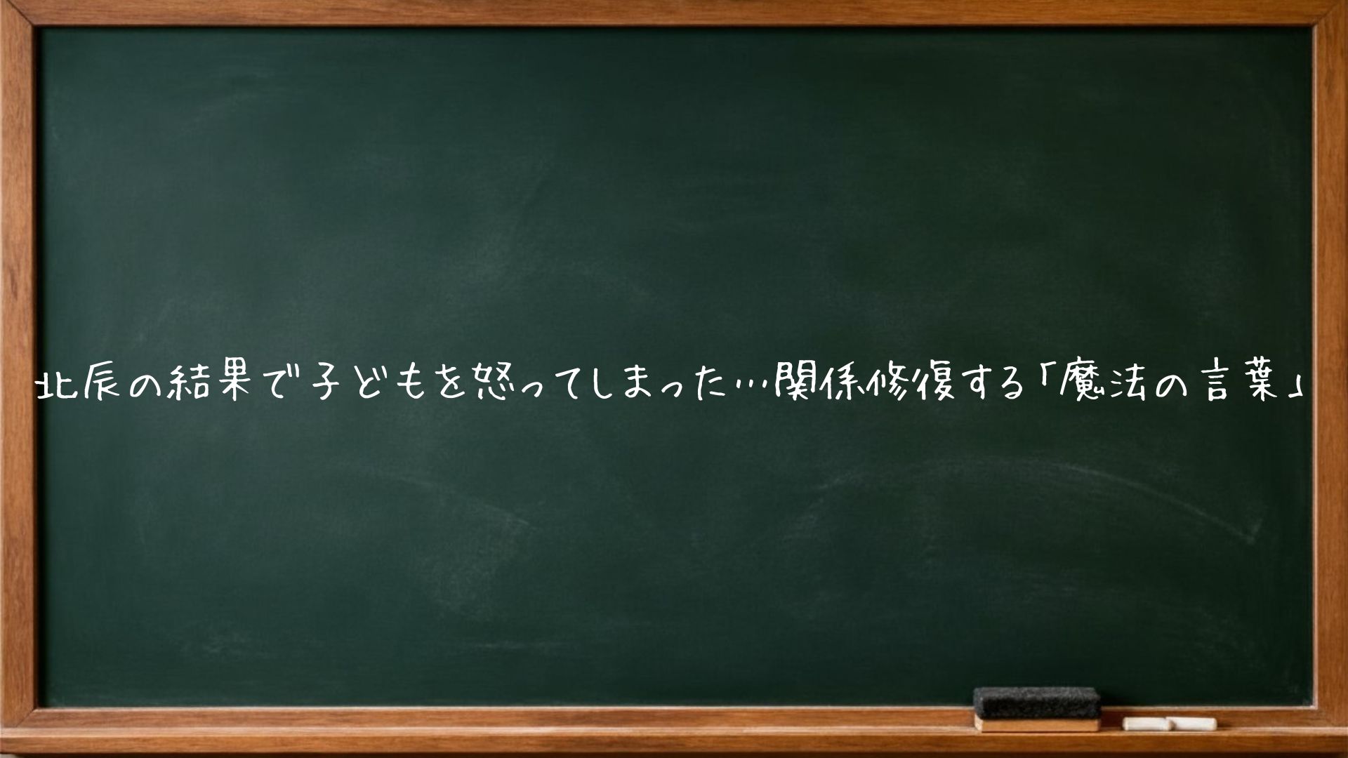北辰の結果で我が子を怒ってしまった…そんな後悔を抱える埼玉の保護者へ。関係を修復し、次の北辰に一緒に立ち向かうための言葉と考え方を、元塾講師の家庭教師が具体的に解説します。