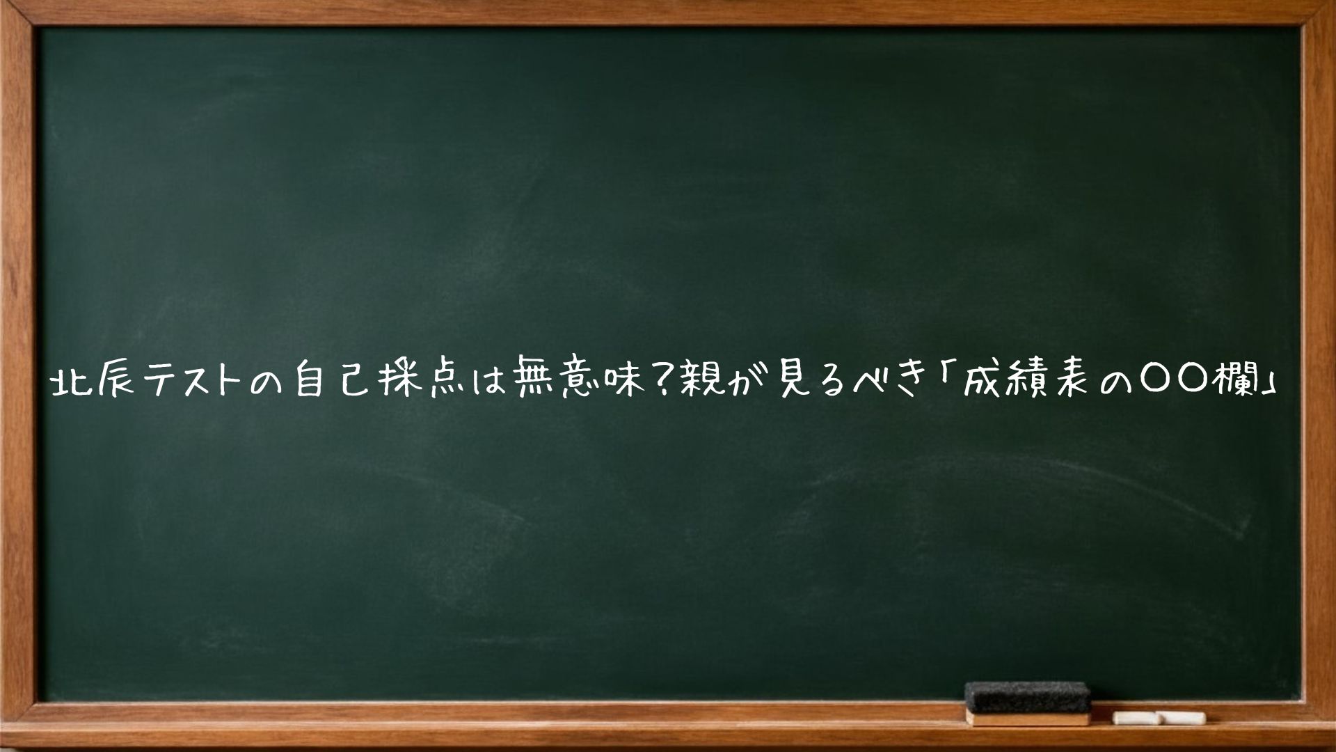 北辰テストの自己採点は無意味？親が見るべき「成績表の〇〇欄」