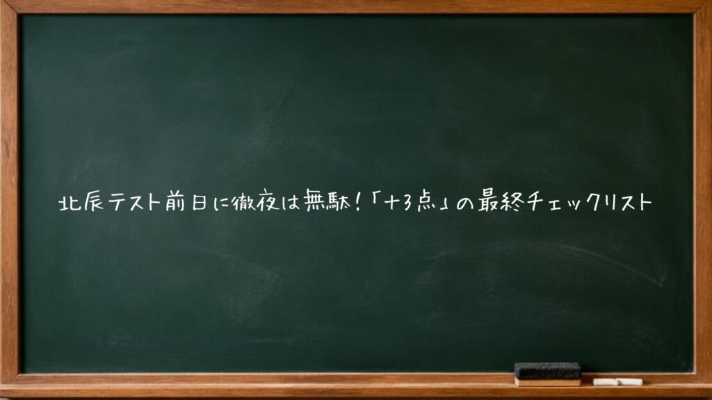 北辰テスト前日に徹夜は無駄！「＋3点」の最終チェックリスト