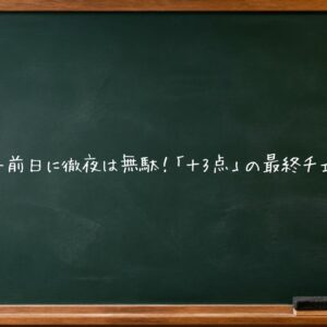 北辰テスト前日に徹夜は無駄！「＋3点」の最終チェックリスト