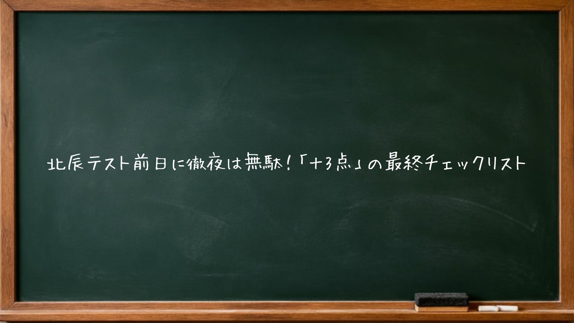 北辰テスト前日に徹夜は無駄！「＋3点」の最終チェックリスト