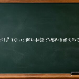 北辰偏差値が1足りない！個別相談で確約を勝ち取る「裏ルール」