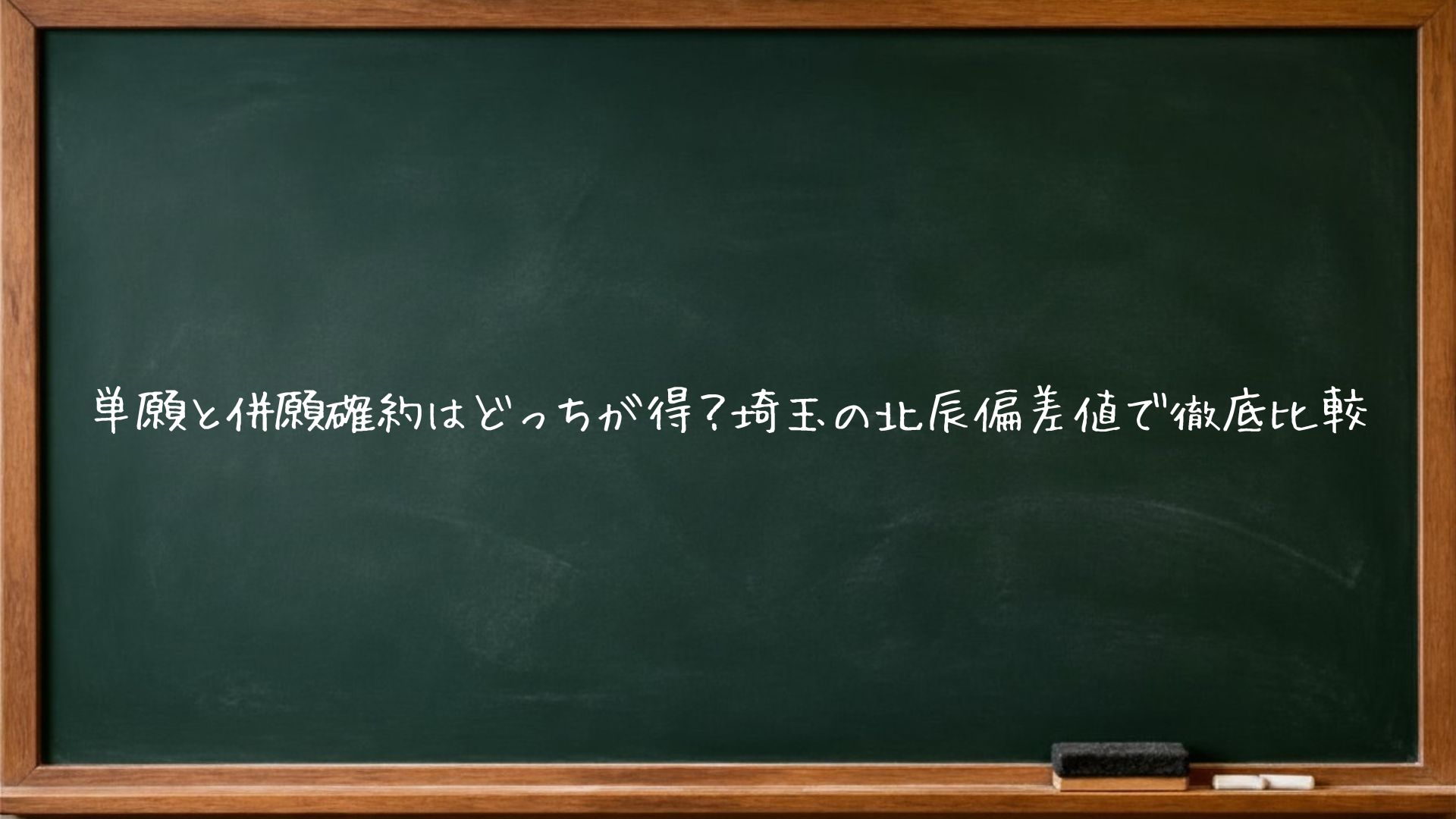 単願と併願確約はどっちが得？埼玉の北辰偏差値で徹底比較