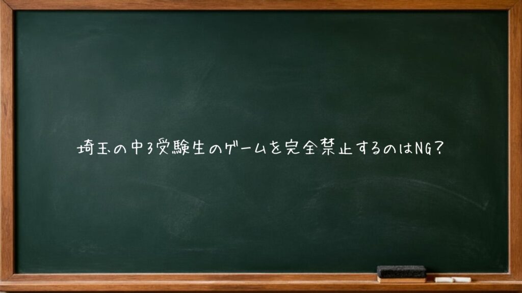 埼玉の中3受験生のゲームを完全禁止するのはNG？
