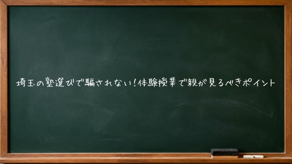 埼玉の塾選びで騙されない！体験授業で親が見るべきポイント