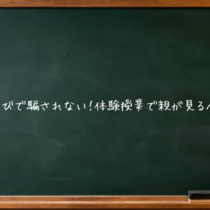 埼玉の塾選びで騙されない！体験授業で親が見るべきポイント