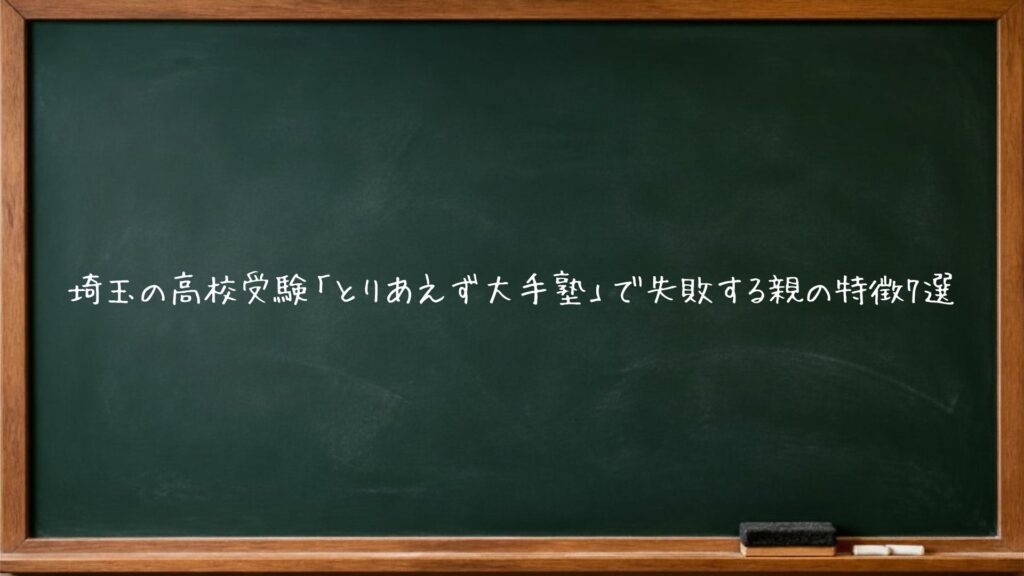 埼玉の高校受験「とりあえず大手塾」で失敗する親の特徴7選