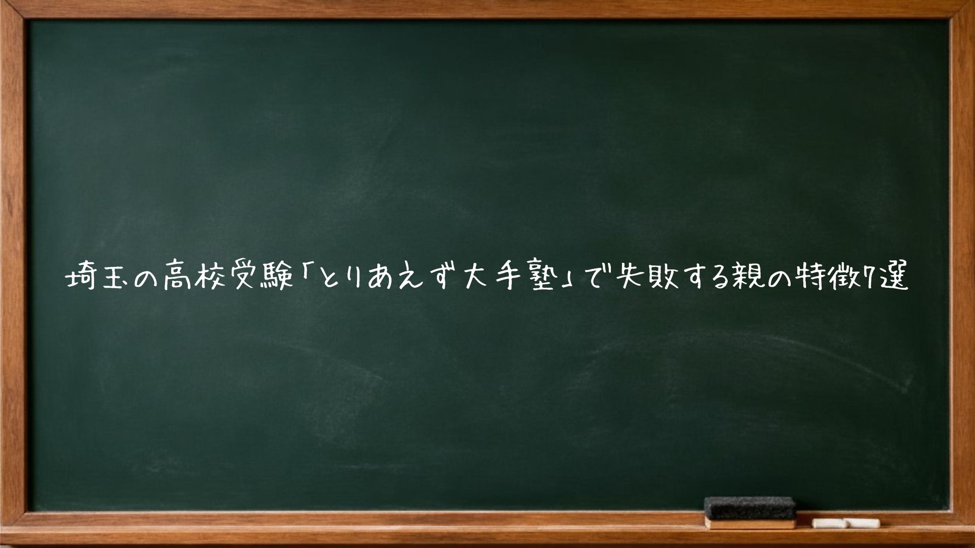 埼玉の高校受験「とりあえず大手塾」で失敗する親の特徴7選