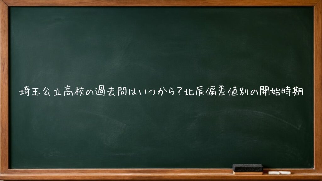 埼玉公立高校の過去問はいつから？北辰偏差値別の開始時期