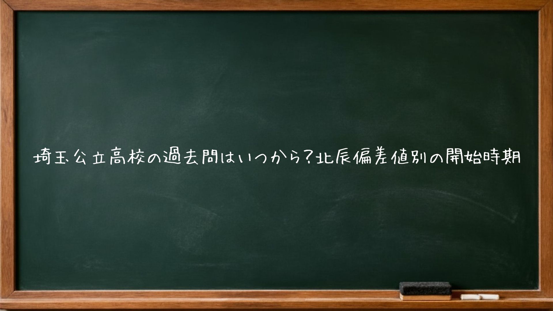 埼玉公立高校の過去問はいつから？北辰偏差値別の開始時期