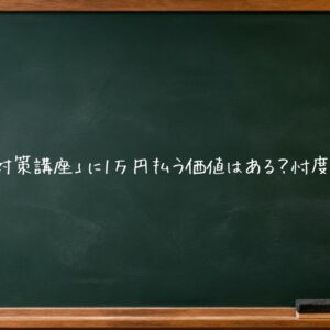 塾の「北辰対策講座」に1万円払う価値はある？元塾講師が費用対効果を忖度なしで検証。基礎学力が足りない子には逆効果になるケースも。判断基準を具体的に解説します。