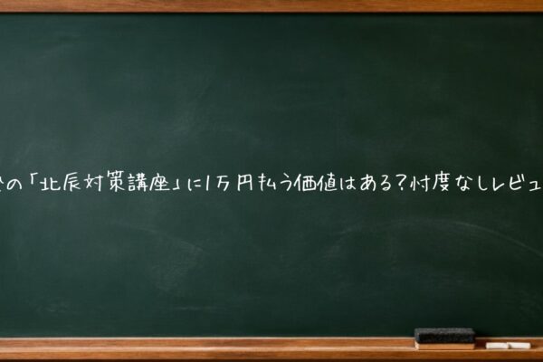 塾の「北辰対策講座」に1万円払う価値はある？元塾講師が費用対効果を忖度なしで検証。基礎学力が足りない子には逆効果になるケースも。判断基準を具体的に解説します。