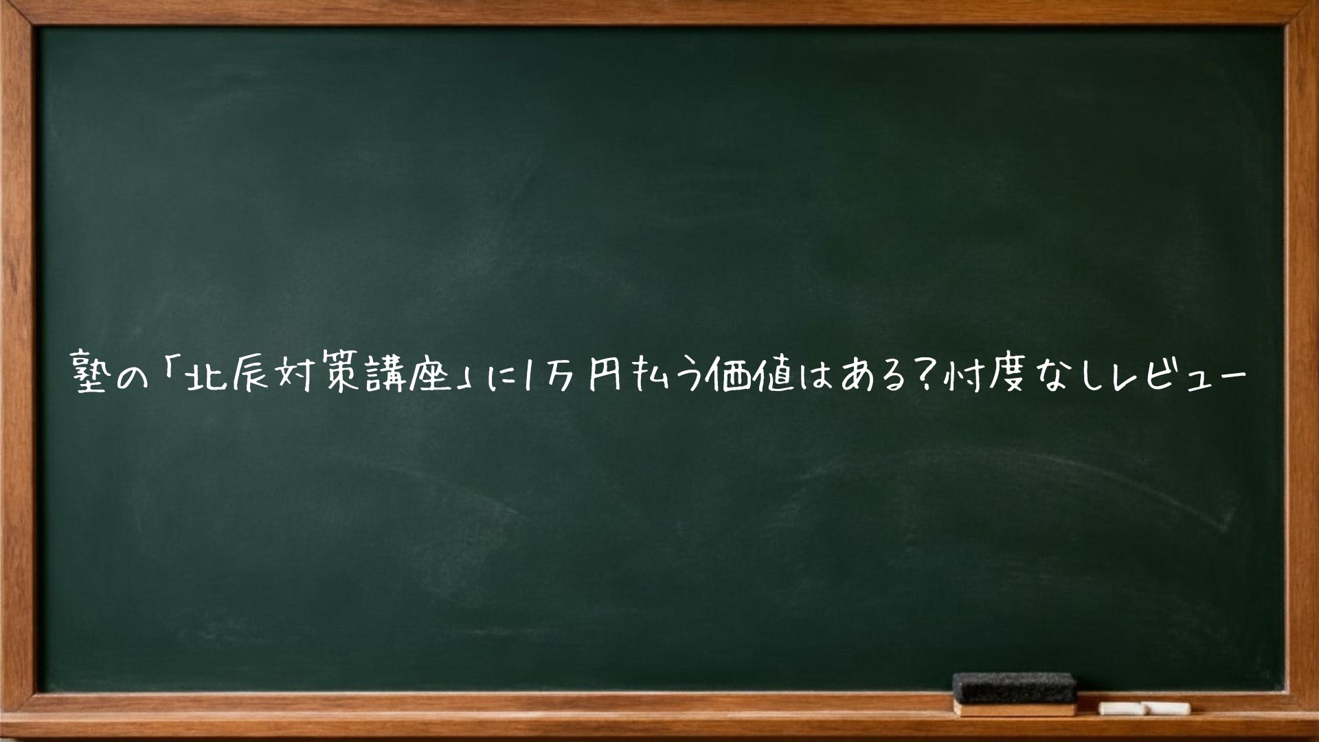 塾の「北辰対策講座」に1万円払う価値はある？元塾講師が費用対効果を忖度なしで検証。基礎学力が足りない子には逆効果になるケースも。判断基準を具体的に解説します。