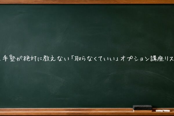 大手塾が絶対に教えない「取らなくていい」オプション講座リスト