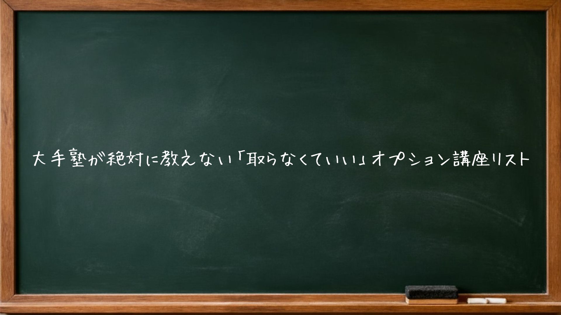 大手塾が絶対に教えない「取らなくていい」オプション講座リスト