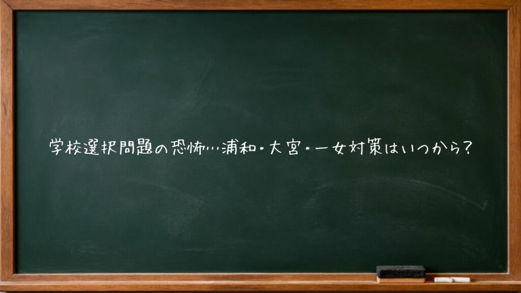 学校選択問題の恐怖…浦和・大宮・一女対策はいつから？