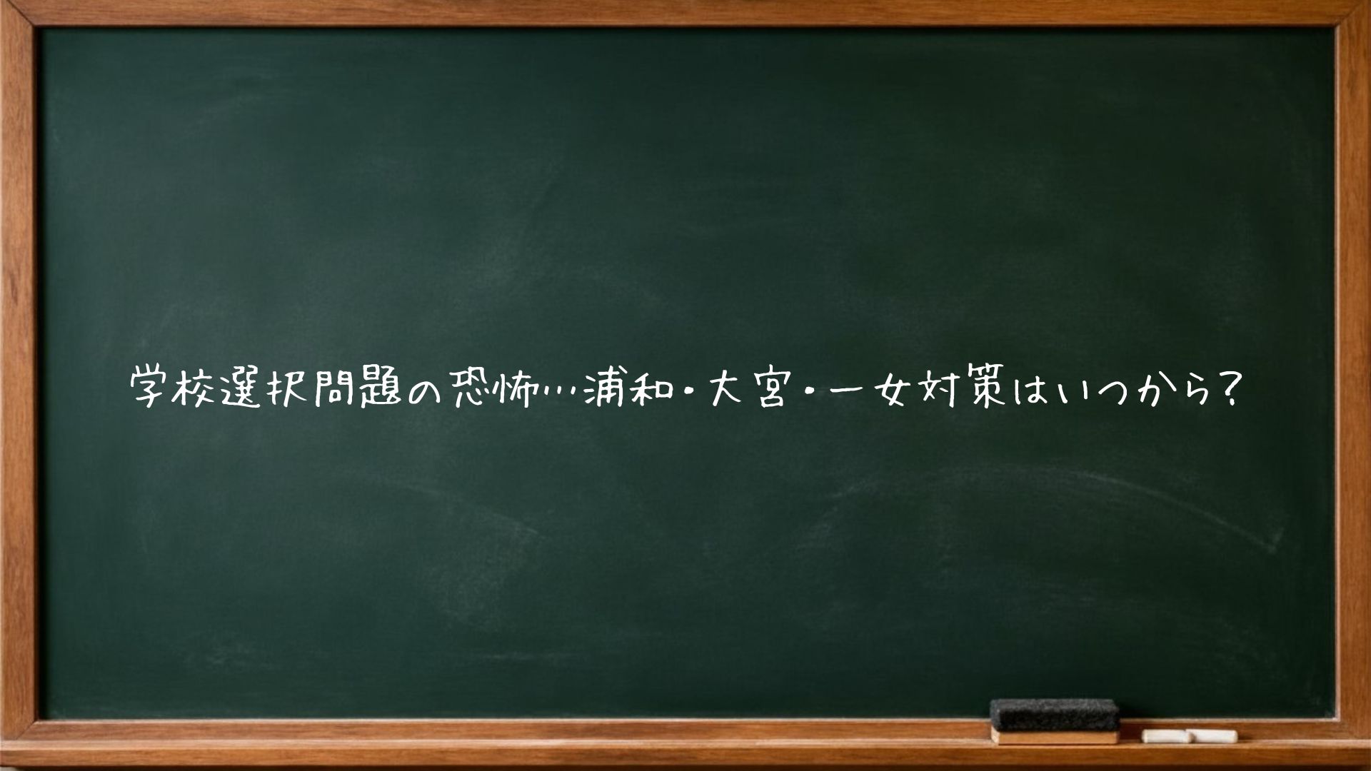 学校選択問題の恐怖…浦和・大宮・一女対策はいつから？