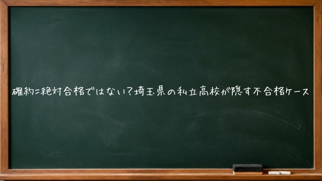 確約＝絶対合格ではない？埼玉県の私立高校が隠す不合格ケース