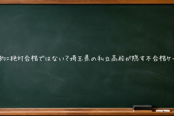 確約＝絶対合格ではない？埼玉県の私立高校が隠す不合格ケース