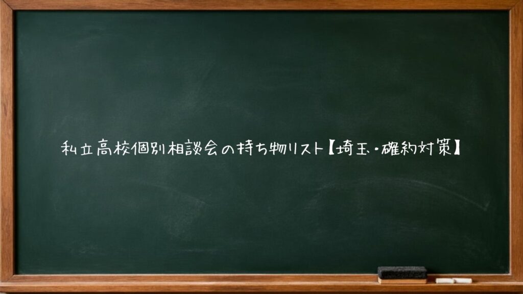 私立高校個別相談会の持ち物リスト【埼玉・確約対策】