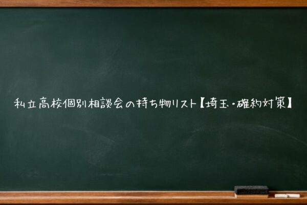 私立高校個別相談会の持ち物リスト【埼玉・確約対策】