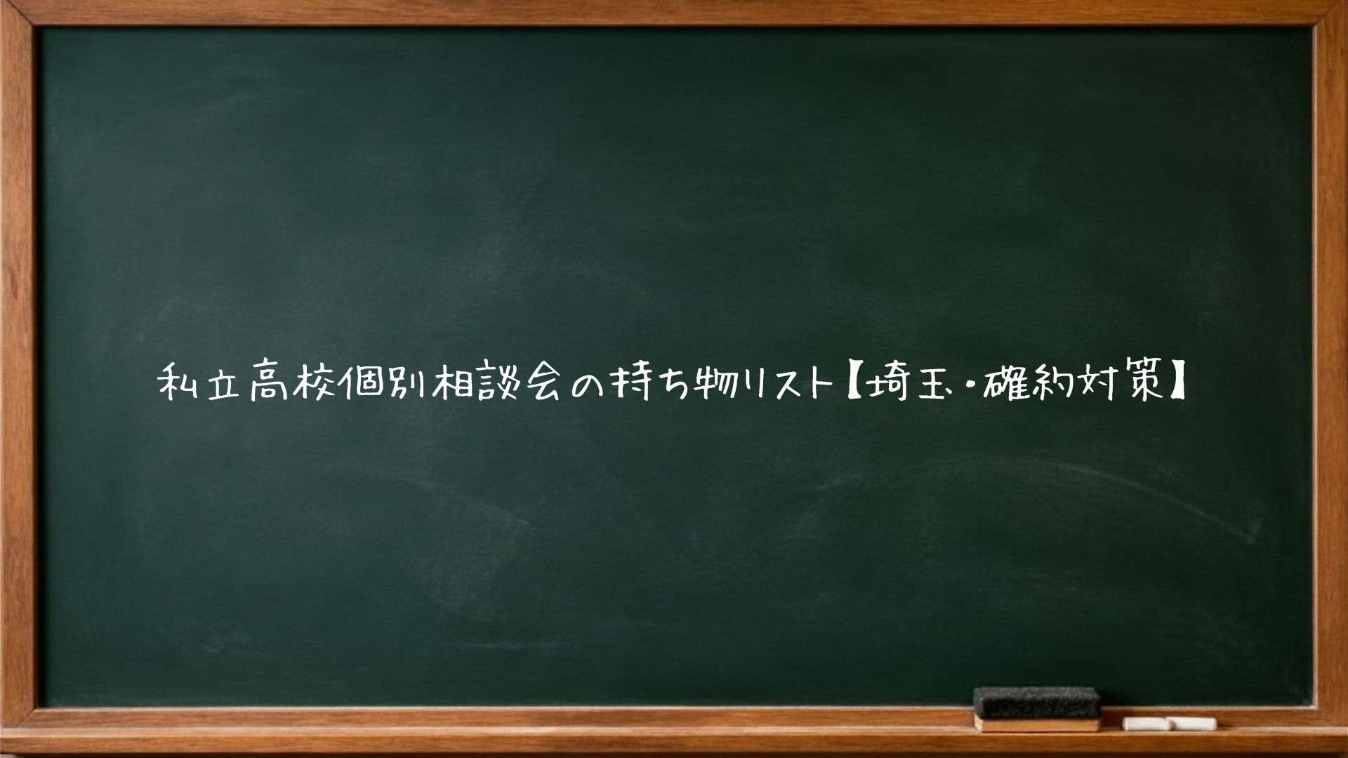 私立高校個別相談会の持ち物リスト【埼玉・確約対策】