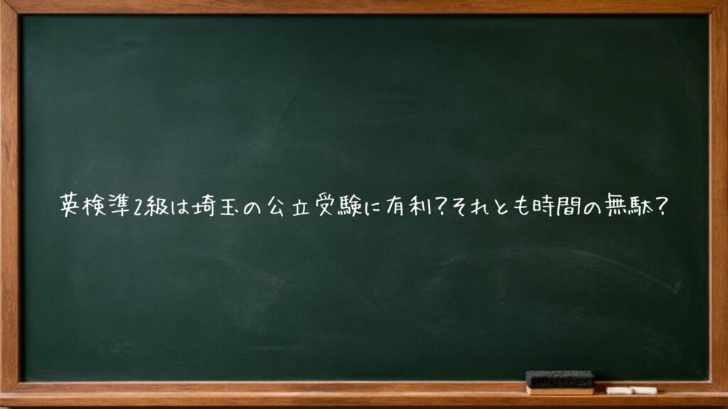 英検準2級は埼玉の公立受験に有利？それとも時間の無駄？