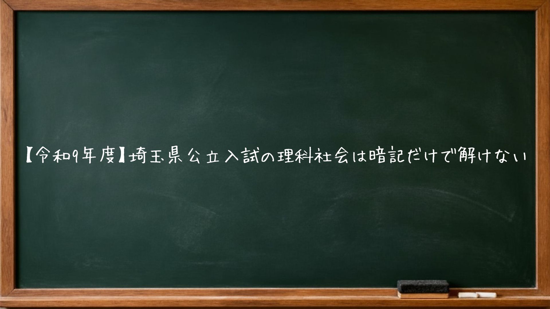 【令和9年度】埼玉県公立入試の理科社会は暗記だけで解けない