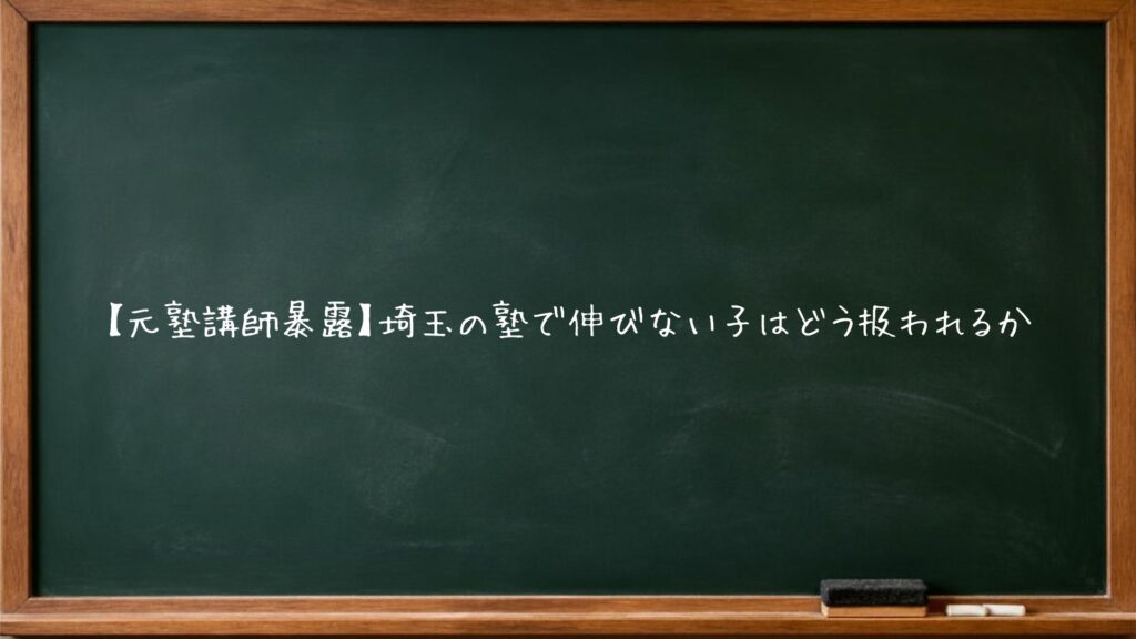 【元塾講師暴露】埼玉の塾で伸びない子はどう扱われるか