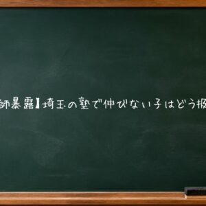 【元塾講師暴露】埼玉の塾で伸びない子はどう扱われるか