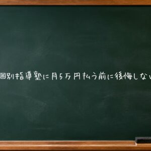 【埼玉】個別指導塾に月5万円払う前に後悔しない注意点