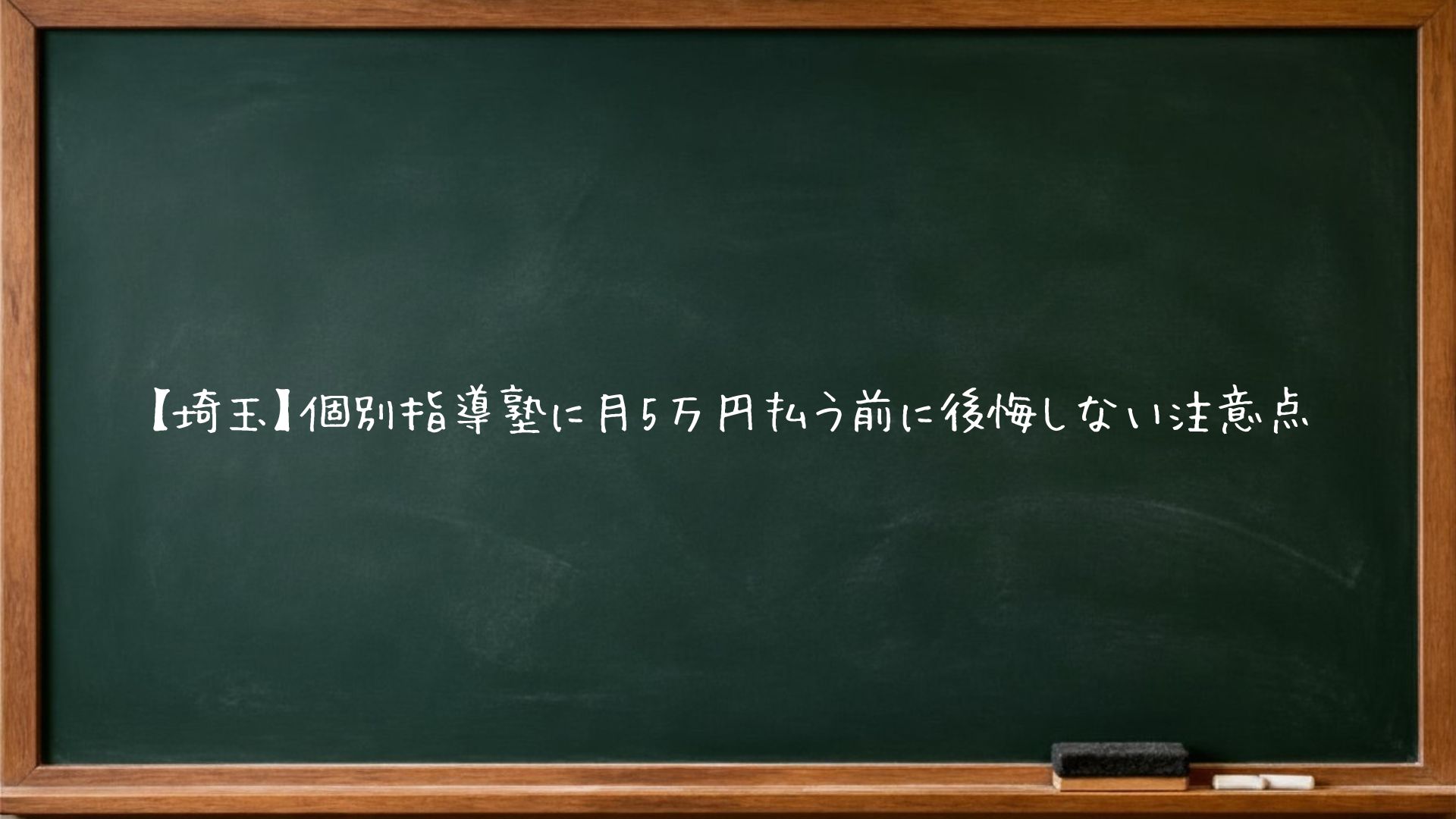 【埼玉】個別指導塾に月5万円払う前に後悔しない注意点