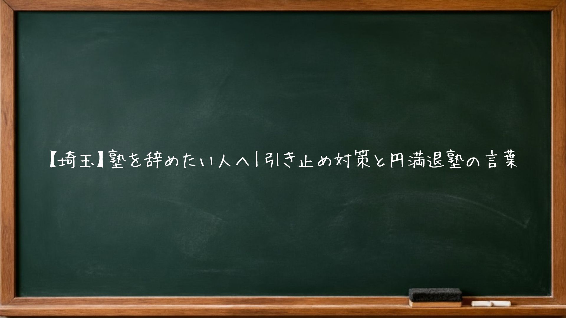 【埼玉】塾を辞めたい人へ｜引き止め対策と円満退塾の言葉