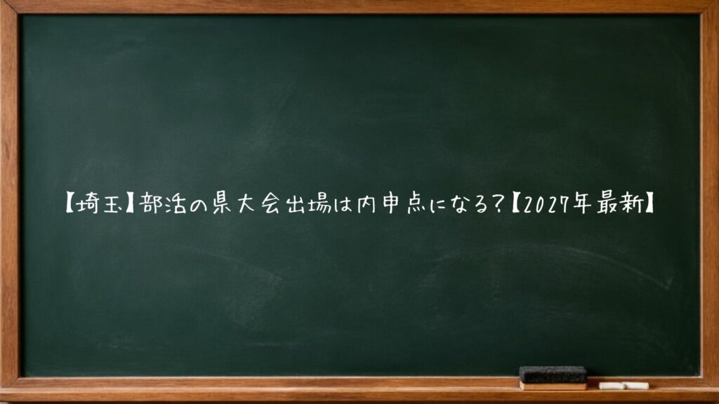 【埼玉】部活の県大会出場は内申点になる？【2027年最新】