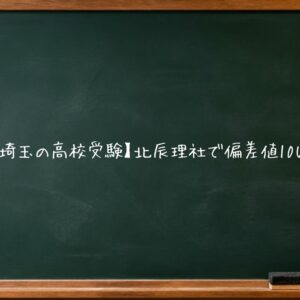 【埼玉の高校受験】北辰理社で偏差値10UP