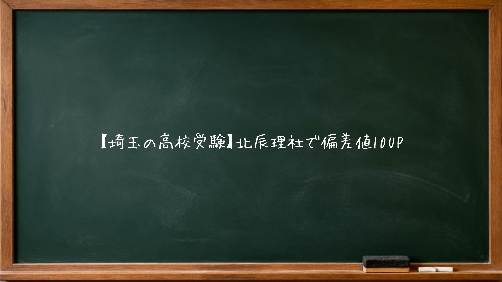 【埼玉の高校受験】北辰理社で偏差値10UP