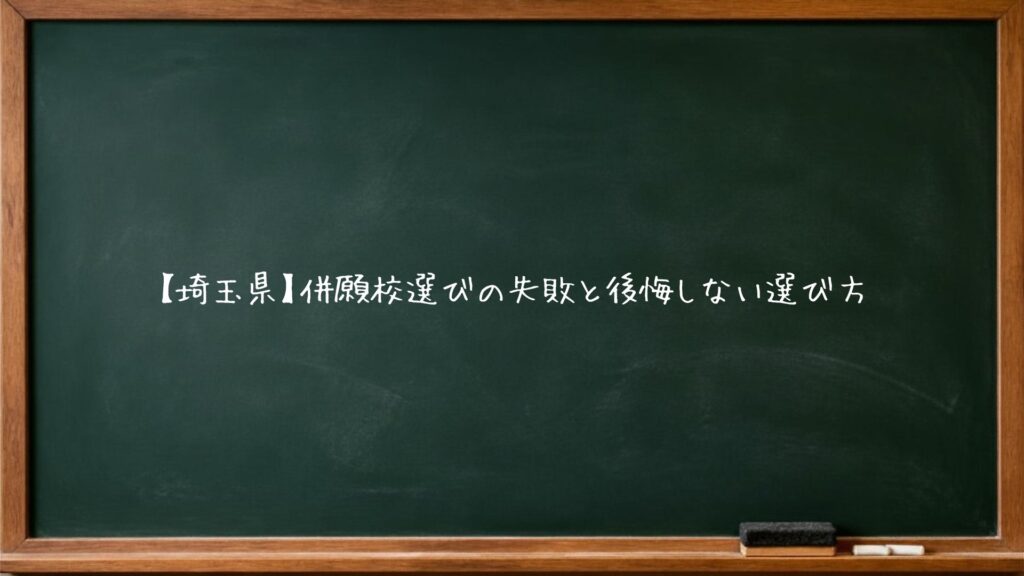 【埼玉県】併願校選びの失敗と後悔しない選び方