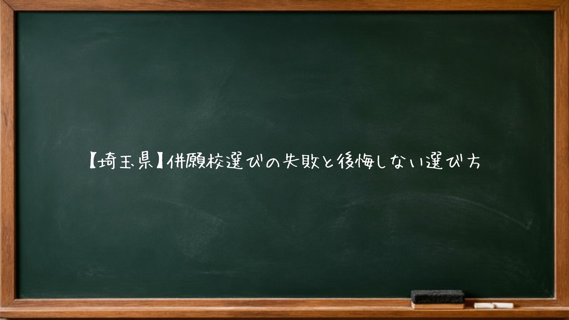 【埼玉県】併願校選びの失敗と後悔しない選び方