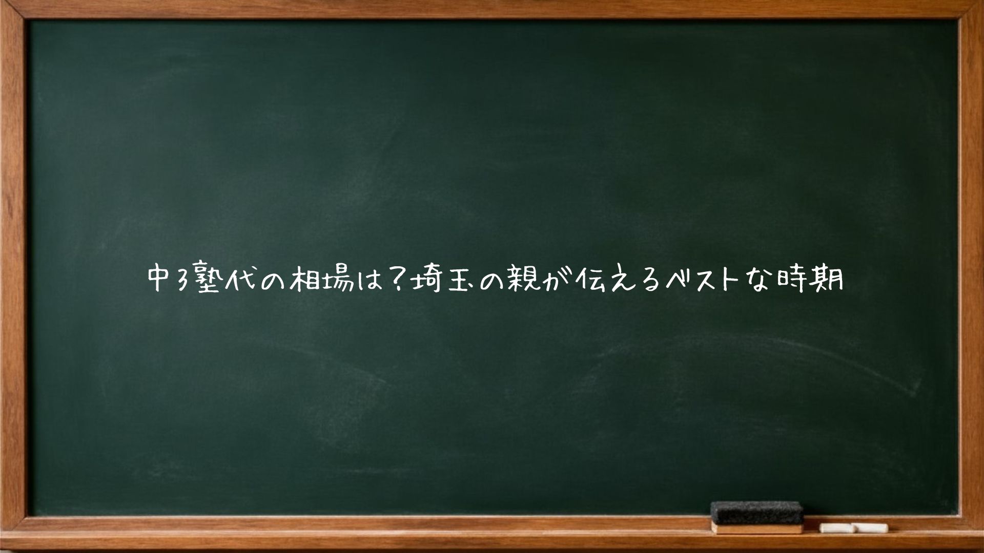 中3塾代の相場は？埼玉の親が伝えるベストな時期