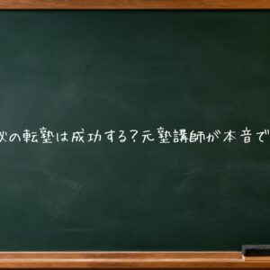 中3秋の転塾は成功する？元塾講師が本音で解説