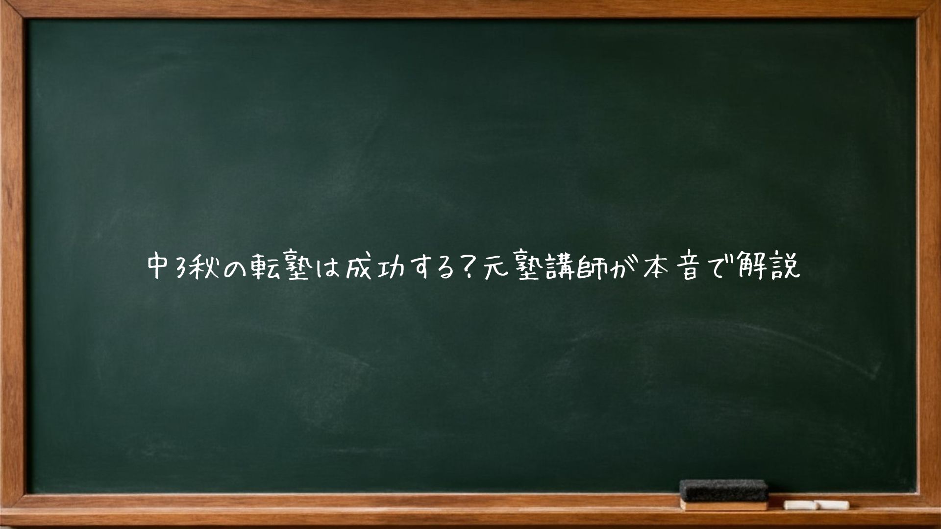 中3秋の転塾は成功する？元塾講師が本音で解説