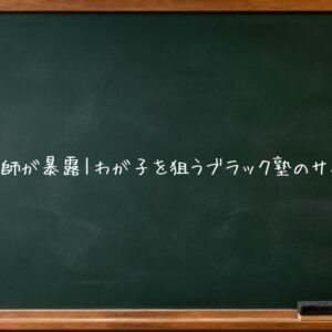 元塾講師が暴露｜わが子を狙うブラック塾のサイン5選