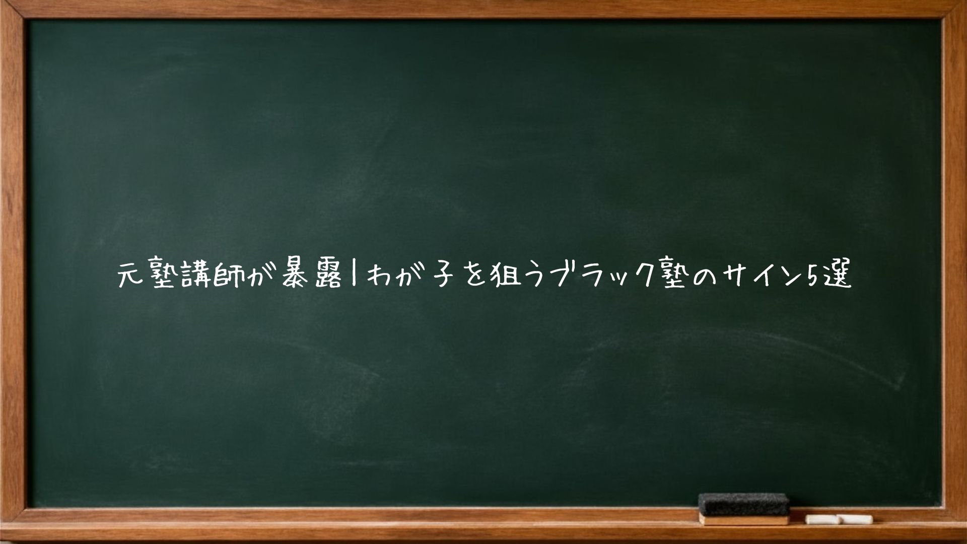 元塾講師が暴露｜わが子を狙うブラック塾のサイン5選