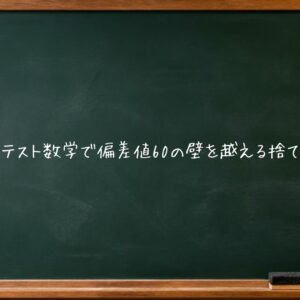 北辰テスト数学で偏差値60の壁を越える捨て問術