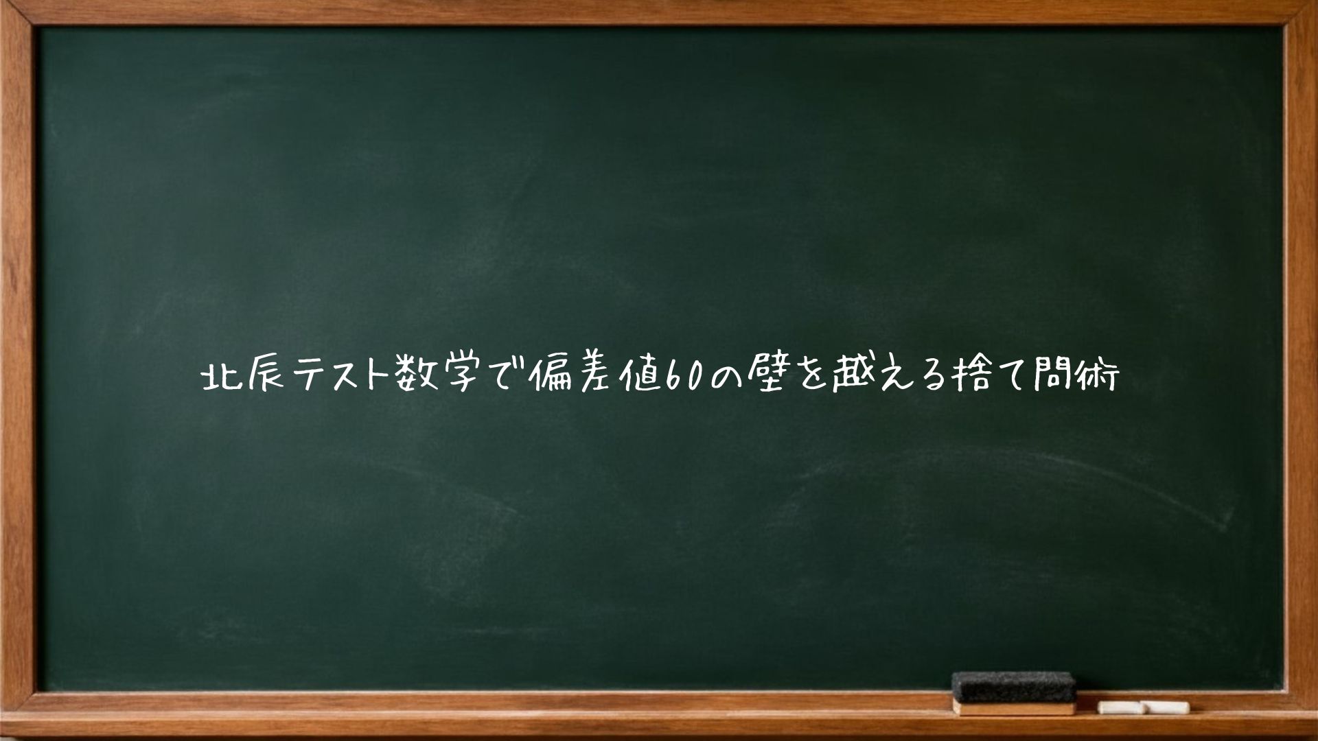 北辰テスト数学で偏差値60の壁を越える捨て問術