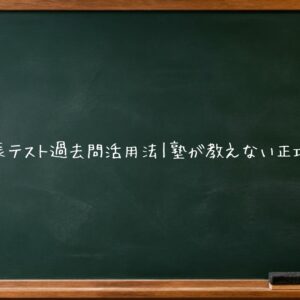 北辰テスト過去問活用法｜塾が教えない正攻法