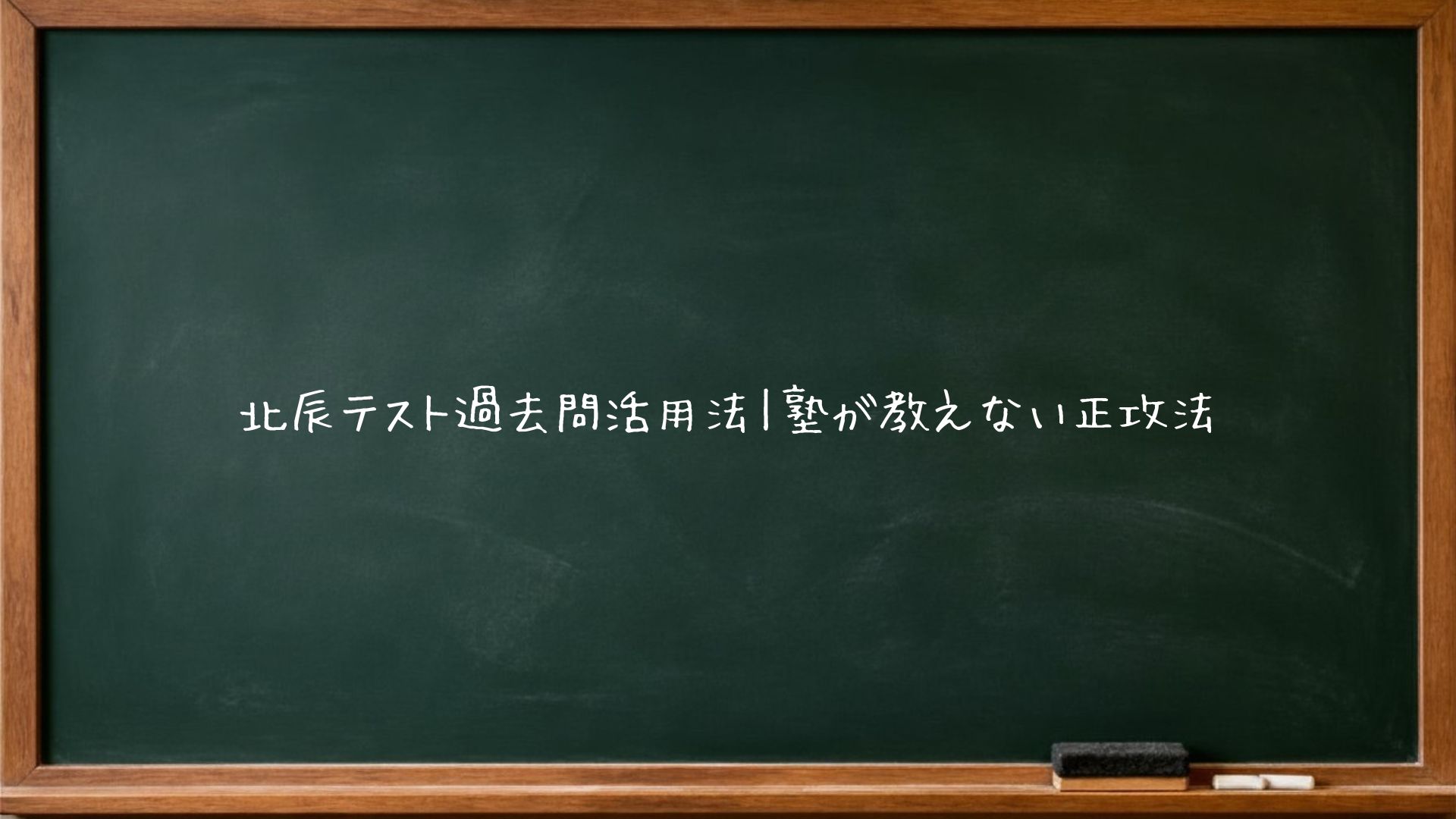 北辰テスト過去問活用法｜塾が教えない正攻法