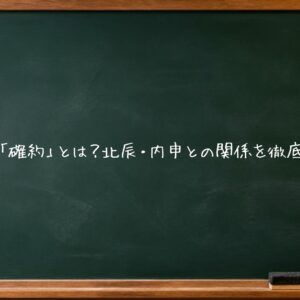 埼玉「確約」とは？北辰・内申との関係を徹底解説